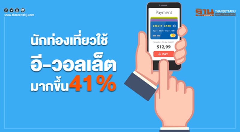 นักท่องเที่ยวใช้อีวอลเล็ตมากขึ้นถึง41% นักท่องเที่ยวใช้อีวอลเล็ตมากขึ้นถึง41%