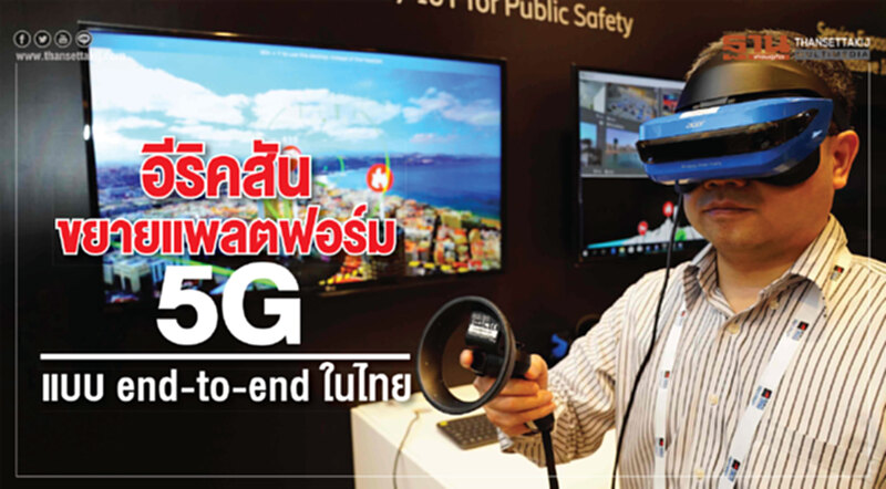 อีริคสันขยายแพลตฟอร์ม 5G แบบ end-to-end ในไทย อีริคสันขยายแพลตฟอร์ม 5G แบบ end-to-end ในไทย