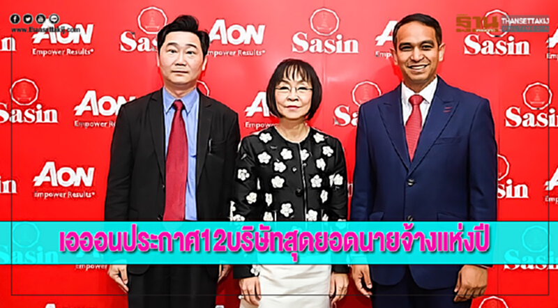 เอออนประกาศ12บริษัทสุดยอดนายจ้างแห่งปี เอออนประกาศ12บริษัทสุดยอดนายจ้างแห่งปี
