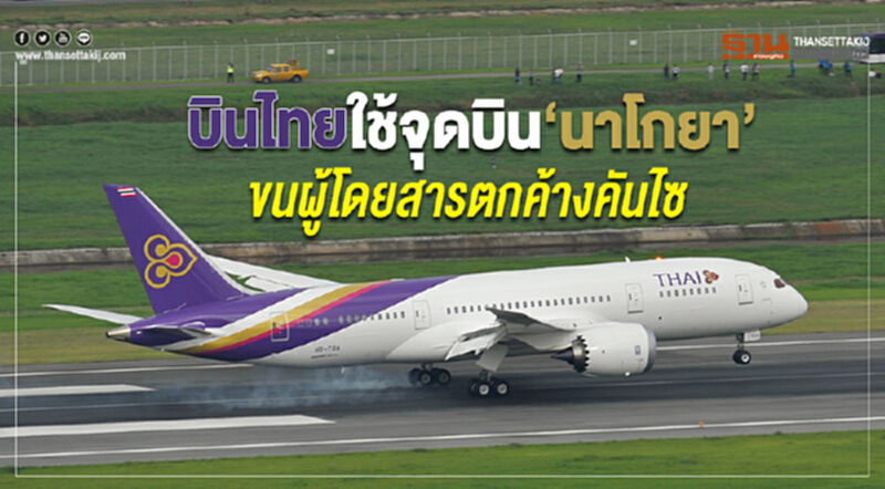บินไทยใช้จุดบิน“นาโกยา” ขนผู้โดยสารตกค้างคันไซ บินไทยใช้จุดบิน“นาโกยา” ขนผู้โดยสารตกค้างคันไซ