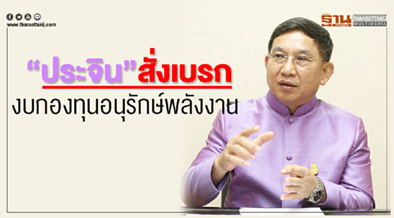 "ประจิน" สั่งเบรคงบกองทุนอนุรักษ์พลังงาน "ประจิน" สั่งเบรคงบกองทุนอนุรักษ์พลังงาน