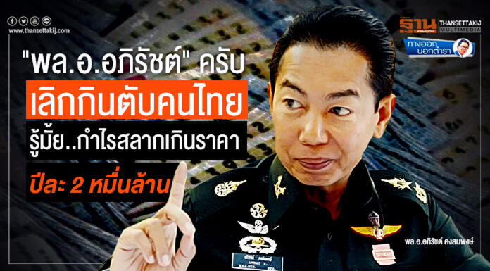 ทางออกนอกตำรา : "พล.อ.อภิรัชต์" ครับ เลิกกินตับคนไทย รู้มั้ย..กำไรสลากเกินราคาปีละ2หมื่นล้าน