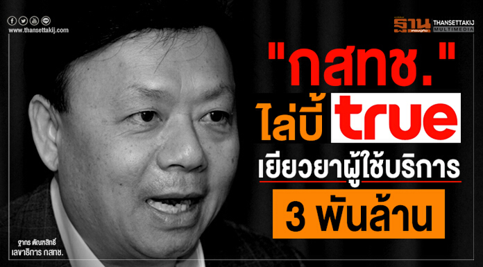 "กสทช." ไล่บี้ "ทรู" เยียวยาผู้ใช้บริการ 3 พันล้าน
