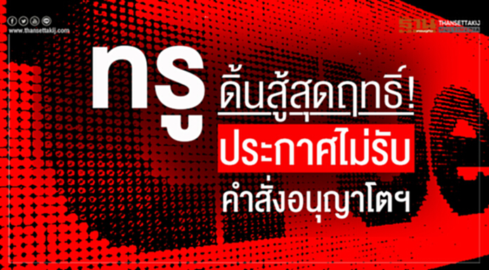 "ทรู" ดิ้นสู้สุดฤทธิ์! ประกาศไม่รับ คำสั่งอนุญาโตฯ "ทรู" ดิ้นสู้สุดฤทธิ์! ประกาศไม่รับ คำสั่งอนุญาโตฯ