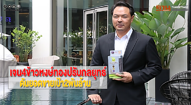 เจน4ข้าวหงษ์ทองปรับกลยุทธ์ดันยอดขายเป้า2พันล้าน เจน4ข้าวหงษ์ทองปรับกลยุทธ์ดันยอดขายเป้า2พันล้าน