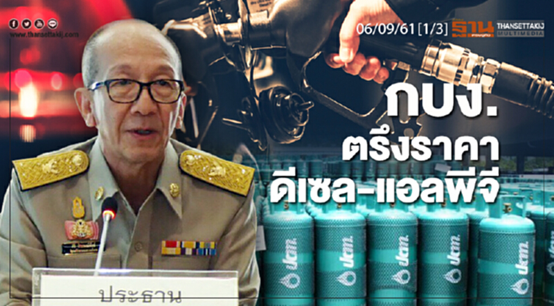 ชั่วโมงฐานเศรษฐกิจ 6/9/61 : กบง.ตรึงราคาดีเซล-แอลพีจี ชั่วโมงฐานเศรษฐกิจ 6/9/61 : กบง.ตรึงราคาดีเซล-แอลพีจี