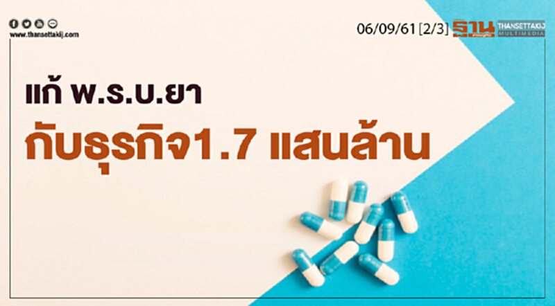 ชั่วโมงฐานเศรษฐกิจ 6/9/61 : แก้ พ.ร.บ.ยากับธุรกิจ 1.7 แสนล้าน ชั่วโมงฐานเศรษฐกิจ 6/9/61 : แก้ พ.ร.บ.ยากับธุรกิจ 1.7 แสนล้าน