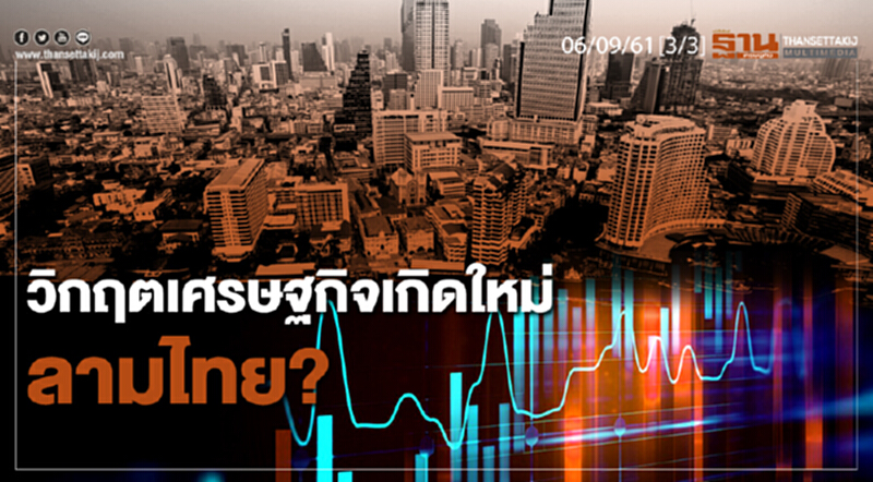 ชั่วโมงฐานเศรษฐกิจ 6/9/61 : วิกฤตเศรษฐกิจเกิดใหม่ลามไทย? ชั่วโมงฐานเศรษฐกิจ 6/9/61 : วิกฤตเศรษฐกิจเกิดใหม่ลามไทย?