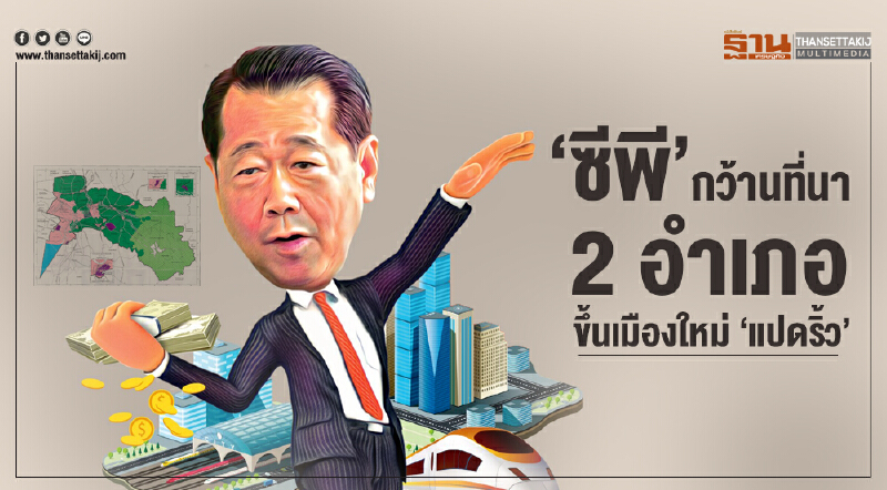 'ซีพี' กว้านที่นา 2 อำเภอ ขึ้นเมืองใหม่ 'แปดริ้ว'