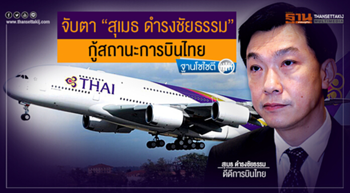 ฐานโซไซตี : จับตา “สุเมธ ดำรงชัยธรรม” กู้สถานะการบินไทย ฐานโซไซตี : จับตา “สุเมธ ดำรงชัยธรรม” กู้สถานะการบินไทย
