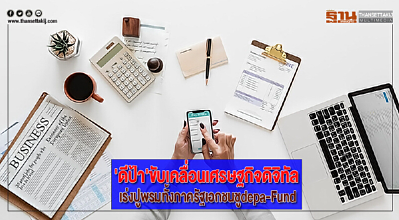 'ดีป้า'ขับเคลื่อนเศรษฐกิจดิจิทัลเร่งปูพรมทั้งภาครัฐเอกชนชูdepa-Fund 'ดีป้า'ขับเคลื่อนเศรษฐกิจดิจิทัลเร่งปูพรมทั้งภาครัฐเอกชนชูdepa-Fund