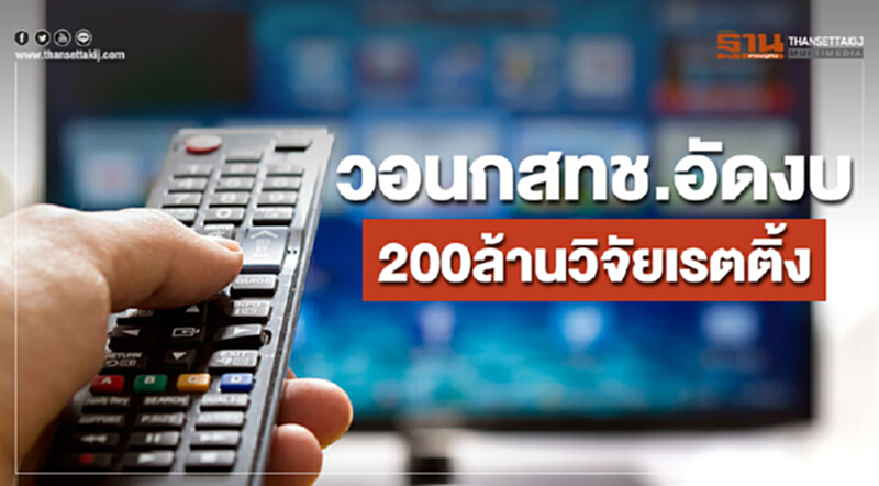 วอนกสทช.อัดงบ 200ล้านวิจัยเรตติ้ง วอนกสทช.อัดงบ 200ล้านวิจัยเรตติ้ง