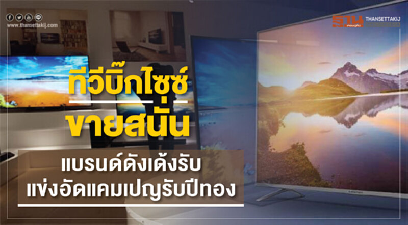ทีวีบิ๊กไซซ์ขายสนั่นแบรนด์ดังเด้งรับแข่งอัดแคมเปญรับปีทอง ทีวีบิ๊กไซซ์ขายสนั่นแบรนด์ดังเด้งรับแข่งอัดแคมเปญรับปีทอง