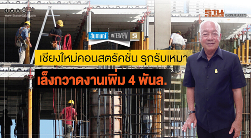 เชียงใหม่คอนสตรัคชั่น รุกรับเหมาเล็งกวาดงานเพิ่ม4พันล. เชียงใหม่คอนสตรัคชั่น รุกรับเหมาเล็งกวาดงานเพิ่ม4พันล.