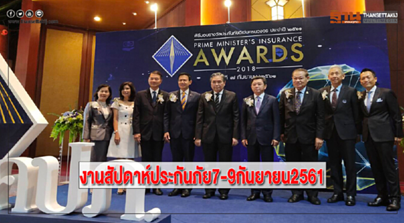 งานสัปดาห์ประกันภัย7-9กันยายน2561 งานสัปดาห์ประกันภัย7-9กันยายน2561