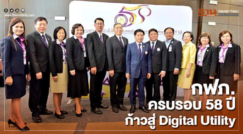 การไฟฟ้าส่วนภูมิภาคแถลงข่าวครบรอบ 58 ปี นำระบบไฟฟ้าอัจฉริยะ ก้าวสู่การเป็นองค์กร Digital Utility การไฟฟ้าส่วนภูมิภาคแถลงข่าวครบรอบ 58 ปี นำระบบไฟฟ้าอัจฉริยะ ก้าวสู่การเป็นองค์กร Digital Utility
