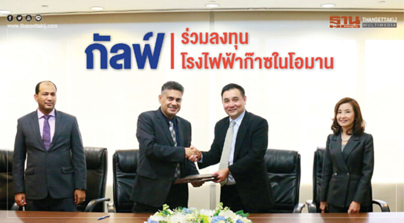 กัลฟ์ ร่วมลงทุนโรงไฟฟ้าก๊าซในโอมาน กัลฟ์ ร่วมลงทุนโรงไฟฟ้าก๊าซในโอมาน