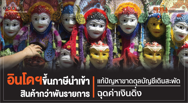 อินโดฯ ขึ้นภาษีนำเข้าสินค้ากว่าพันรายการ!! แก้ปัญหาขาดดุลบัญชีเดินสะพัด ฉุดค่าเงินดิ่ง อินโดฯ ขึ้นภาษีนำเข้าสินค้ากว่าพันรายการ!! แก้ปัญหาขาดดุลบัญชีเดินสะพัด ฉุดค่าเงินดิ่ง