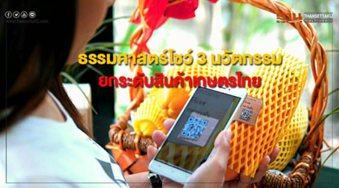 ธรรมศาสตร์โชว์ 3 นวัตกรรม ยกระดับสินค้าทางการเกษตรไทย ธรรมศาสตร์โชว์ 3 นวัตกรรม ยกระดับสินค้าทางการเกษตรไทย