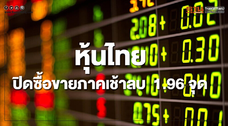 หุ้นไทยปิดลดลง 1.96 จุด หุ้นไทยปิดลดลง 1.96 จุด
