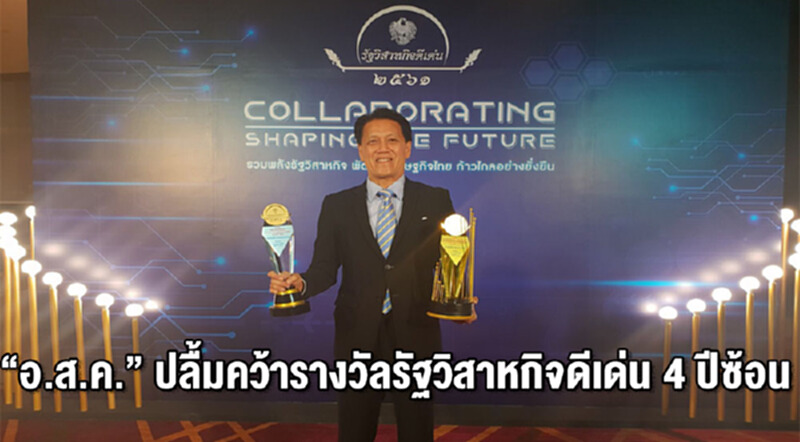 "อ.ส.ค." ปลื้ม! คว้ารางวัลรัฐวิสาหกิจดีเด่น 4 ปีซ้อน "อ.ส.ค." ปลื้ม! คว้ารางวัลรัฐวิสาหกิจดีเด่น 4 ปีซ้อน