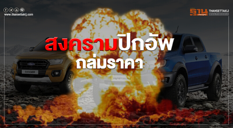 สงครามปิกอัพถล่มราคาโตโยต้าเสริม‘รีโว่ ร็อคโค่2.4’ -อีซูซุฟรีดาวน์ สงครามปิกอัพถล่มราคาโตโยต้าเสริม‘รีโว่ ร็อคโค่2.4’ -อีซูซุฟรีดาวน์