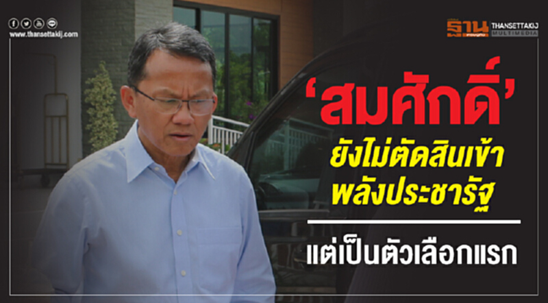 “สมศักดิ์”ยังไม่ตัดสินเข้าพลังประชารัฐ แต่เป็นตัวเลือกแรก “สมศักดิ์”ยังไม่ตัดสินเข้าพลังประชารัฐ แต่เป็นตัวเลือกแรก