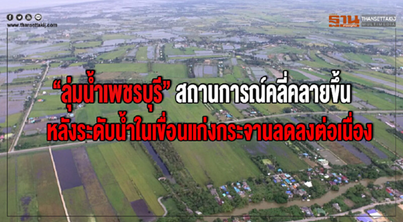 "ลุ่มน้ำเพชรบุรี" สถานการณ์คลี่คลายขึ้น หลังระดับน้ำในเขื่อนแก่งกระจานลดลงต่อเนื่อง "ลุ่มน้ำเพชรบุรี" สถานการณ์คลี่คลายขึ้น หลังระดับน้ำในเขื่อนแก่งกระจานลดลงต่อเนื่อง