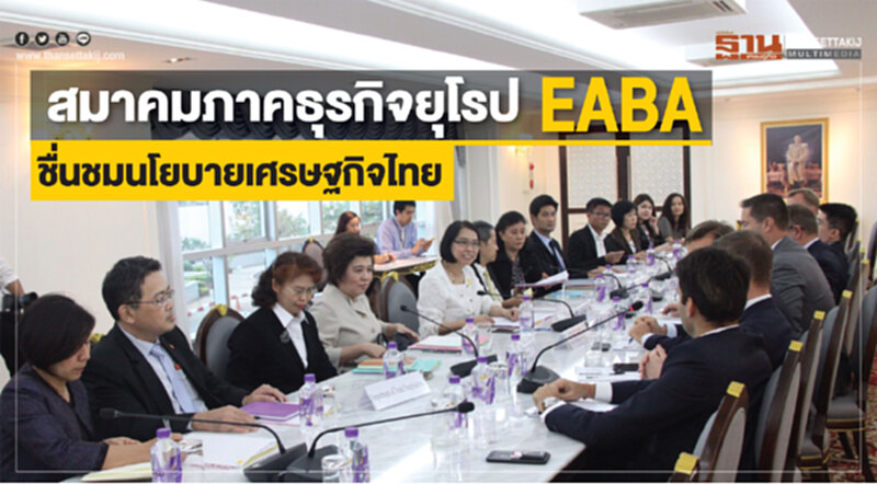สมาคมภาคธุรกิจยุโรป EABA ชื่นชมนโยบายเศรษฐกิจไทย สมาคมภาคธุรกิจยุโรป EABA ชื่นชมนโยบายเศรษฐกิจไทย