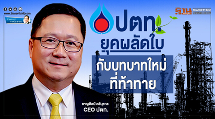 ข้าพระบาท ทาสประชาชน : ปตท.ยุคผลัดใบ กับบทบาทใหม่ที่ท้าทาย ข้าพระบาท ทาสประชาชน : ปตท.ยุคผลัดใบ กับบทบาทใหม่ที่ท้าทาย