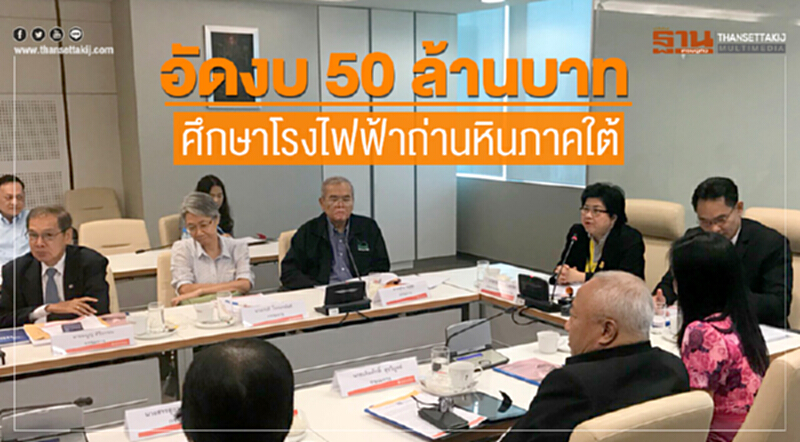 อัดงบ 50 ล้านบาท ศึกษาโรงไฟฟ้าถ่านหินภาคใต้ อัดงบ 50 ล้านบาท ศึกษาโรงไฟฟ้าถ่านหินภาคใต้