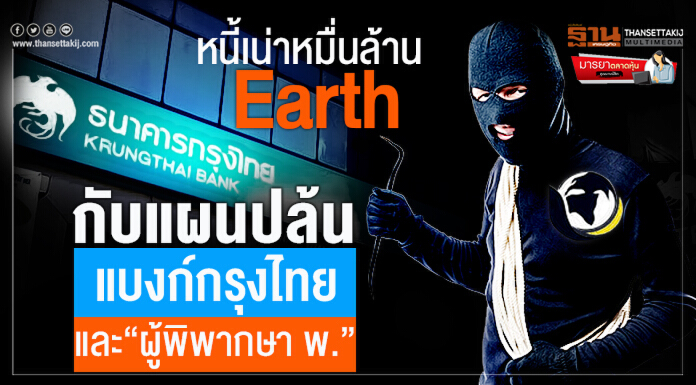 มารยาตลาดหุ้น : หนี้เน่าหมื่นล้าน Earth  กับแผนปล้นแบงก์กรุงไทย  และ“ผู้พิพากษา พ.”