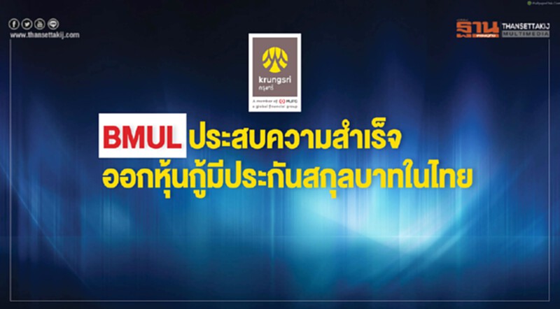 BMUL ประสบความสำเร็จ ออกหุ้นกู้มีประกันสกุลเงินบาทในไทย BMUL ประสบความสำเร็จ ออกหุ้นกู้มีประกันสกุลเงินบาทในไทย