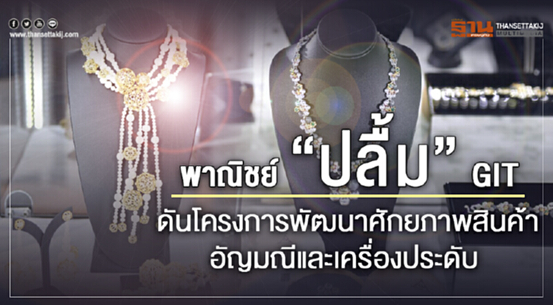 พาณิชย์พัฒนาศักยภาพสินค้าอัญมณีและเครื่องประดับภูมิภาค พาณิชย์พัฒนาศักยภาพสินค้าอัญมณีและเครื่องประดับภูมิภาค
