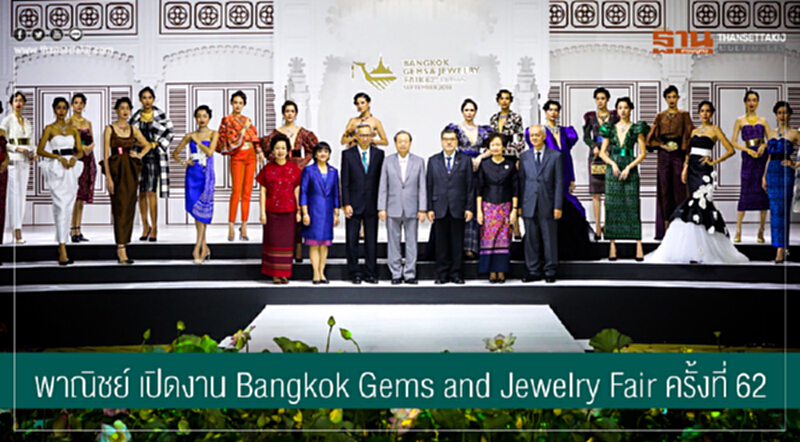 พาณิชย์ เปิดงาน Bangkok Gems and Jewelry Fair ครั้งที่ 62 พาณิชย์ เปิดงาน Bangkok Gems and Jewelry Fair ครั้งที่ 62