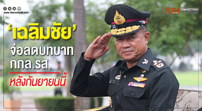 “เฉลิมชัย”จ่อลดบทบาท กกล.รส.หลังกันยายนนี้ “เฉลิมชัย”จ่อลดบทบาท กกล.รส.หลังกันยายนนี้