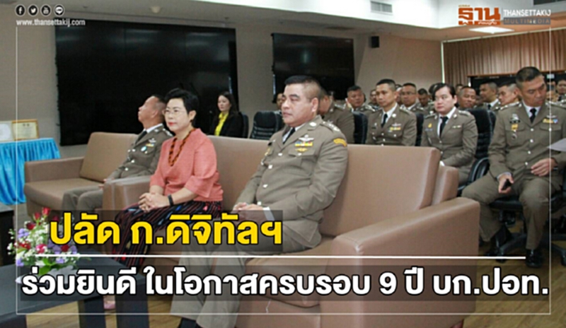 ปลัด ก.ดิจิทัลฯ ร่วมยินดี ในโอกาสครบรอบ 9 ปี บก.ปอท. ปลัด ก.ดิจิทัลฯ ร่วมยินดี ในโอกาสครบรอบ 9 ปี บก.ปอท.