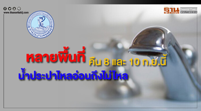 ด่วน!หลายพื้นที่น้ำประปาไหลอ่อนถึงไม่ไหล คืน 8 และ 10 ก.ย.นี้ ด่วน!หลายพื้นที่น้ำประปาไหลอ่อนถึงไม่ไหล คืน 8 และ 10 ก.ย.นี้