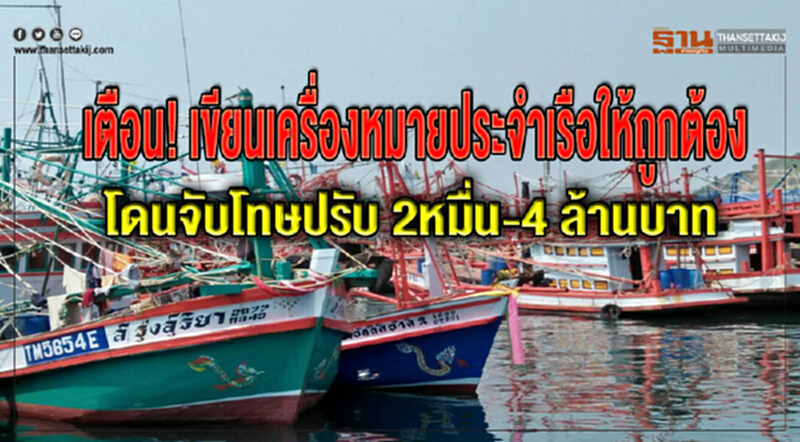 เตือน! เขียนเครื่องหมายประจำเรือให้ถูกต้อง โดนจับโทษปรับตั้งแต่ 2 หมื่น-4 ล้านบาท เตือน! เขียนเครื่องหมายประจำเรือให้ถูกต้อง โดนจับโทษปรับตั้งแต่ 2 หมื่น-4 ล้านบาท