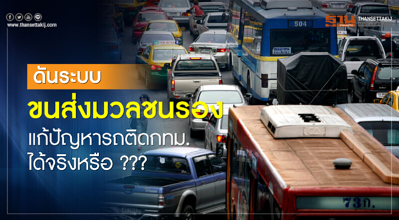 ดันระบบขนส่งมวลชนรองแก้ปัญหารถติดกทม. ได้จริงหรือ??? ดันระบบขนส่งมวลชนรองแก้ปัญหารถติดกทม. ได้จริงหรือ???