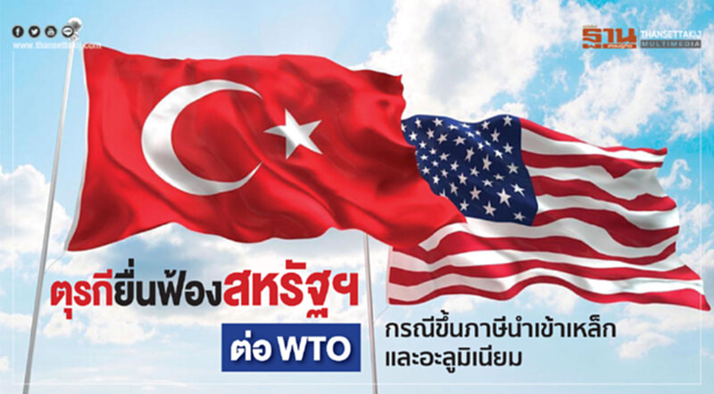 ตุรกียื่นฟ้องสหรัฐฯต่อWTO กรณีขึ้นภาษีนำเข้าเหล็กและอะลูมิเนียม ตุรกียื่นฟ้องสหรัฐฯต่อWTO กรณีขึ้นภาษีนำเข้าเหล็กและอะลูมิเนียม
