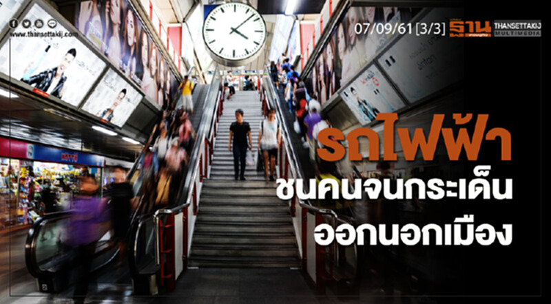 ชั่วโมงฐานเศรษฐกิจ 07/9/61 : รถไฟฟ้าชนคนจนกระเด็นออกนอกเมือง ชั่วโมงฐานเศรษฐกิจ 07/9/61 : รถไฟฟ้าชนคนจนกระเด็นออกนอกเมือง