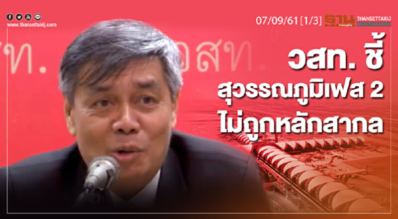 ชั่วโมงฐานเศรษฐกิจ 07/9/61 : วสท.ชี้สุวรรณภูมิเฟส 2 ไม่ถูกหลักสากล ชั่วโมงฐานเศรษฐกิจ 07/9/61 : วสท.ชี้สุวรรณภูมิเฟส 2 ไม่ถูกหลักสากล