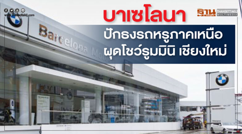 'บาเซโลนา' ปักธงรถหรูภาคเหนือ!! ผุดโชว์รูม "มินิ เชียงใหม่" 'บาเซโลนา' ปักธงรถหรูภาคเหนือ!! ผุดโชว์รูม "มินิ เชียงใหม่"