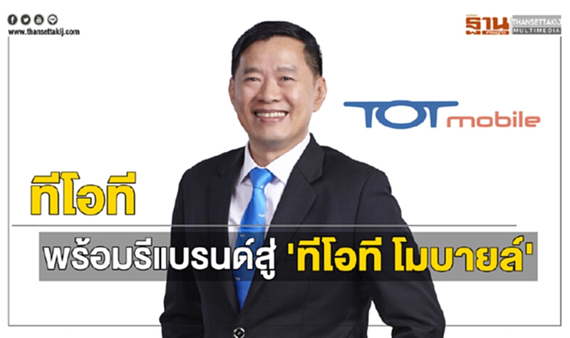 'ทีโอที' พร้อม รีแบรนด์สู่ 'ทีโอที โมบายล์' 'ทีโอที' พร้อม รีแบรนด์สู่ 'ทีโอที โมบายล์'