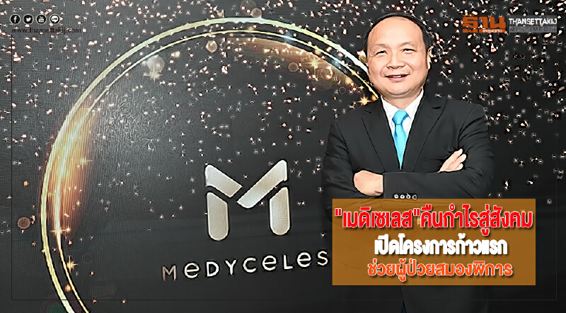 "เมดิเซเลส"คืนกำไรสู่สังคมเปิดโครงการก้าวแรกช่วยผู้ป่วยสมองพิการ "เมดิเซเลส"คืนกำไรสู่สังคมเปิดโครงการก้าวแรกช่วยผู้ป่วยสมองพิการ