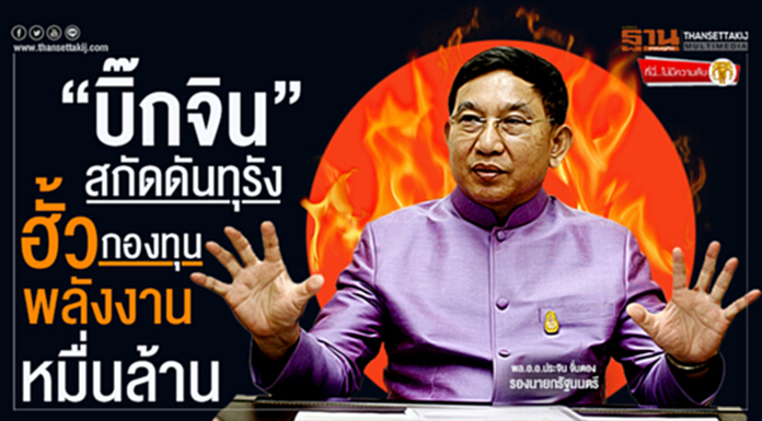 ที่นี่ไม่มีความลับ : “บิ๊กจิน”สกัดดันทุรัง ฮั้วกองทุนพลังงานหมื่นล้าน ที่นี่ไม่มีความลับ : “บิ๊กจิน”สกัดดันทุรัง ฮั้วกองทุนพลังงานหมื่นล้าน