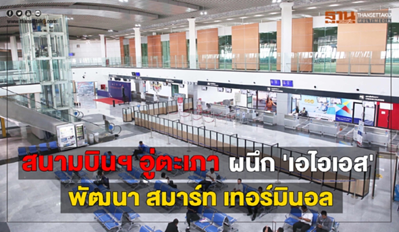'สนามบินฯ อู่ตะเภา'ผนึก 'เอไอเอส' พัฒนาสมาร์ทเทอร์มินอล 'สนามบินฯ อู่ตะเภา'ผนึก 'เอไอเอส' พัฒนาสมาร์ทเทอร์มินอล