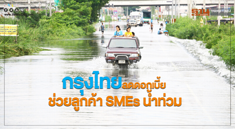 กรุงไทยลดดอกเบี้ย ช่วยลูกค้า SME น้ำท่วม กรุงไทยลดดอกเบี้ย ช่วยลูกค้า SME น้ำท่วม