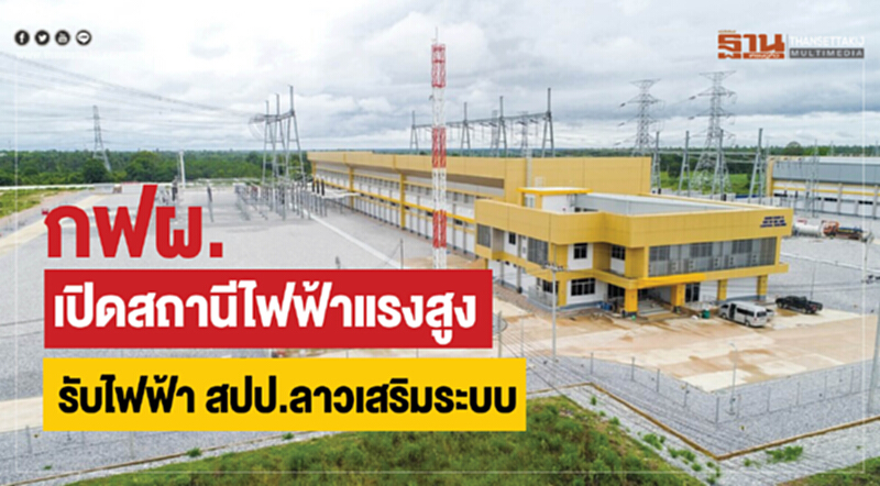 กฟผ. เปิดสถานีไฟฟ้าแรงสูง รับไฟฟ้าสปป.ลาว เสริมระบบ กฟผ. เปิดสถานีไฟฟ้าแรงสูง รับไฟฟ้าสปป.ลาว เสริมระบบ